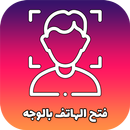 كيفية فتح الهاتف بالوجه APK