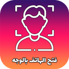 كيفية فتح الهاتف بالوجه simgesi