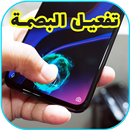 كيفية فتح الجهاز بالبصمة APK