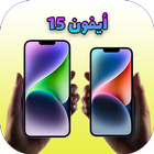تحويل الهاتف simgesi