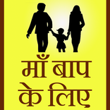 Maa Baap ke liye