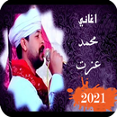 اغاني محمد عزت 2021 APK