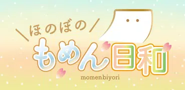 ほのぼのもめん日和