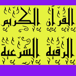 القرأن الكريم والرقية الشرعية