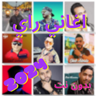 آیکون‌ اغاني راي 2024 بدون انترنت