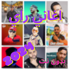 اغاني راي 2024 بدون انترنت icon