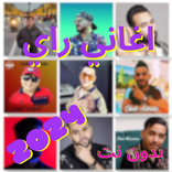 ”اغاني راي 2024 بدون انترنت