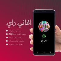 اغاني راي 2024 بدون انترنت تصوير الشاشة 1