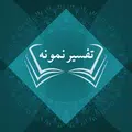 Tafseer-e-Namoona