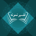Tafseer-e-Namoona