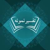 Tafseer-e-Namoona أيقونة