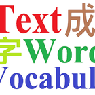 Word List আইকন
