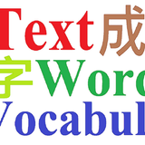 英文字表 图标