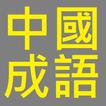 中國成語