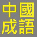 中國成語