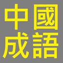 中國成語 APK