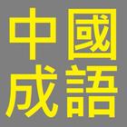 中國成語 icon