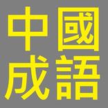 中國成語