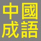 中國成語 biểu tượng