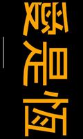 聖經金句(特大走字版) تصوير الشاشة 1