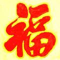 迎春接福
