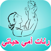 رنات امي حياتي روعة للهاتف