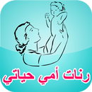 رنات امي حياتي روعة للهاتف APK