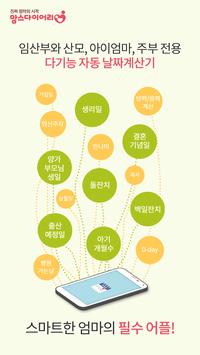 맘스 아기개월수 위젯 - 디데이 다기능 날짜계산기 海报