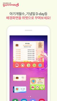 맘스 아기개월수 위젯 - 디데이 다기능 날짜계산기 截图 1