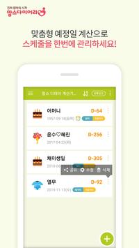 맘스 아기개월수 위젯 - 디데이 다기능 날짜계산기 截图 4