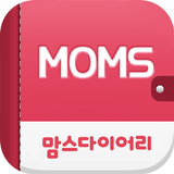 APK 임신 육아일기 포토북 출판 지원 - 맘스다이어리