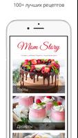 پوستر Лучшие рецепты MomStory