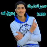حمو الطيخا 2023 بدون نت