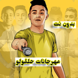 مهرجانات حلقولو بدون نت