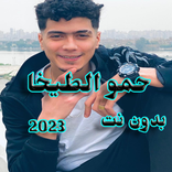 حمو الطيخا 2023 بدون نت