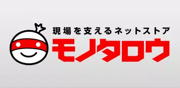 事業者向け通販 "モノタロウ"
