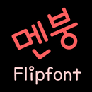 TDCrackup ™ Korean Flipfont APK