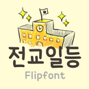 TYPOTopstudent Korean FlipFont APK