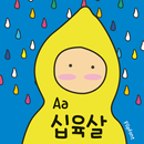 Aa16YearsOld™ Korean Flipfont APK