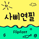 Aa4Bpencil™ Korean Flipfont APK