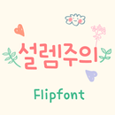 AaFlutter™ Korean FlipFont APK