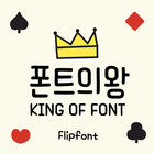 AaKingOfFont™ Korean Flipfont أيقونة