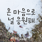 AhCheering™ Korean Flipfont أيقونة