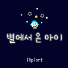 Ahfromstar™ Korean Flipfont أيقونة