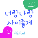 APK Ahgoodfriends™ Korean Flipfont