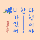Ahrelief™ Korean Flipfont APK