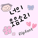 AhYoursmile™ Korean Flipfont APK
