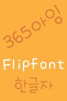 365Aing Korean FlipFont screenshot 1