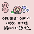 BaHipPeachRe™ Korean Flipfont