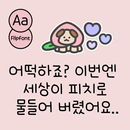 APK BaHipPeachRe™ Korean Flipfont